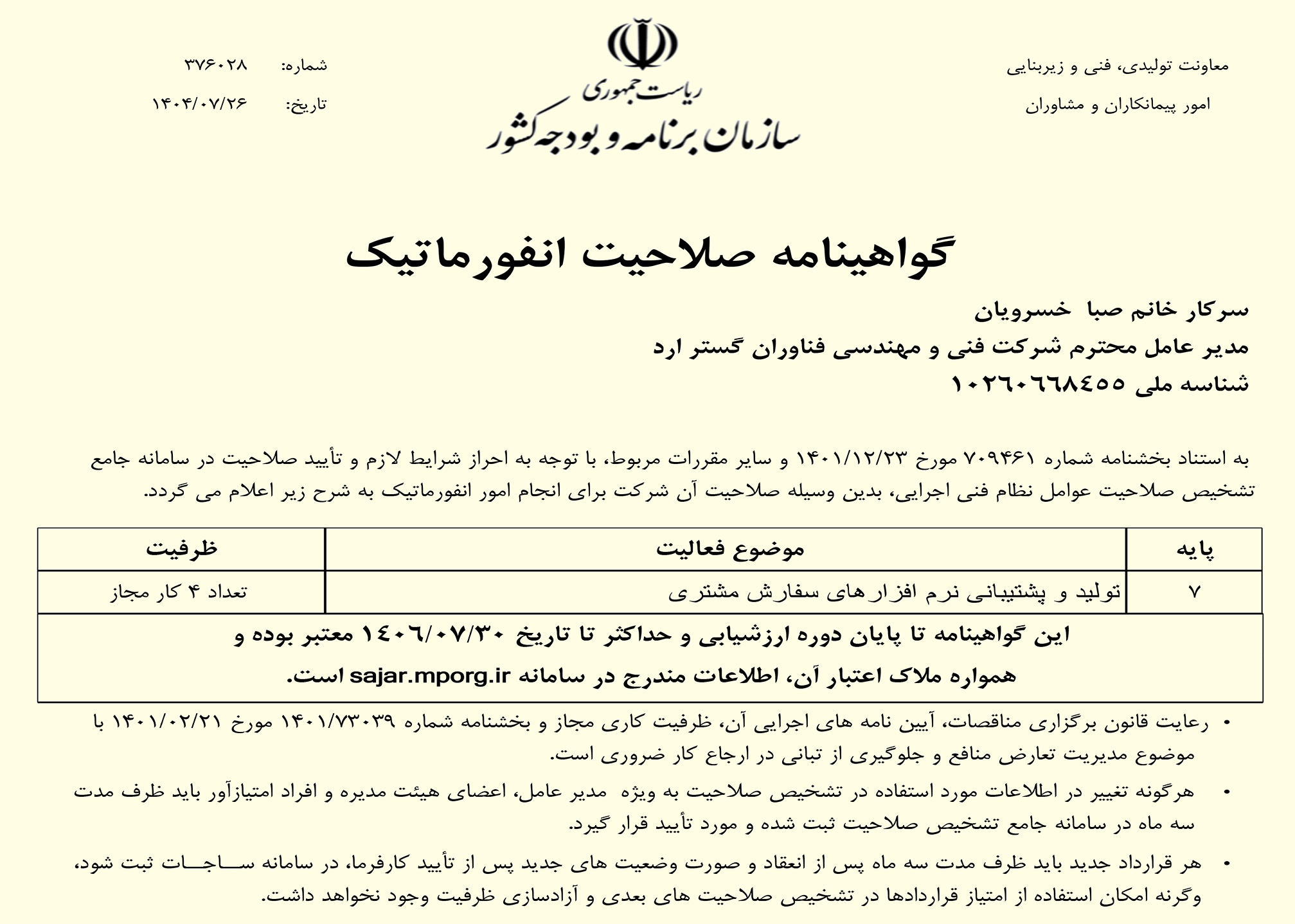 شورای عالی انفورماتیک