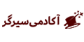 سیرگر