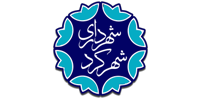 شهرداری شهرکرد