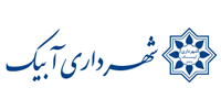 شهرداری آبیک